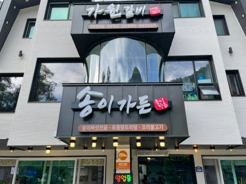청송고깃집 이미지