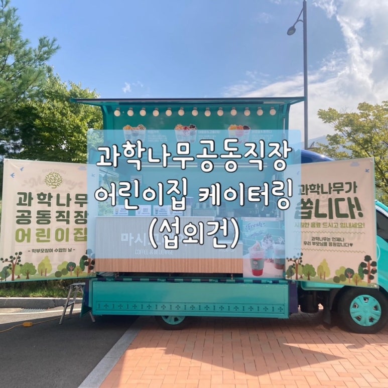 과학나무공동직장어린이집 이미지
