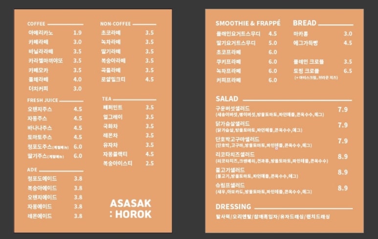아사삭호록 이미지