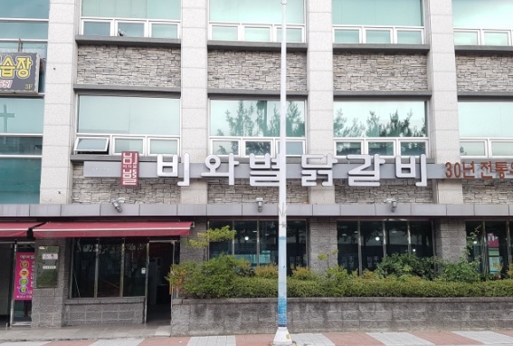 비와별닭갈비 이미지
