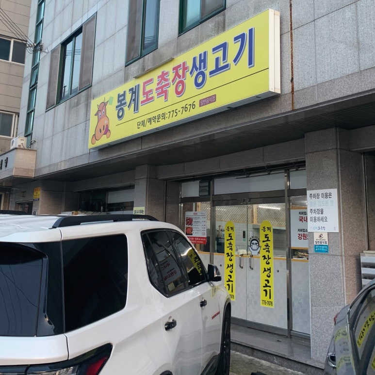 봉계도축장생고기 이미지