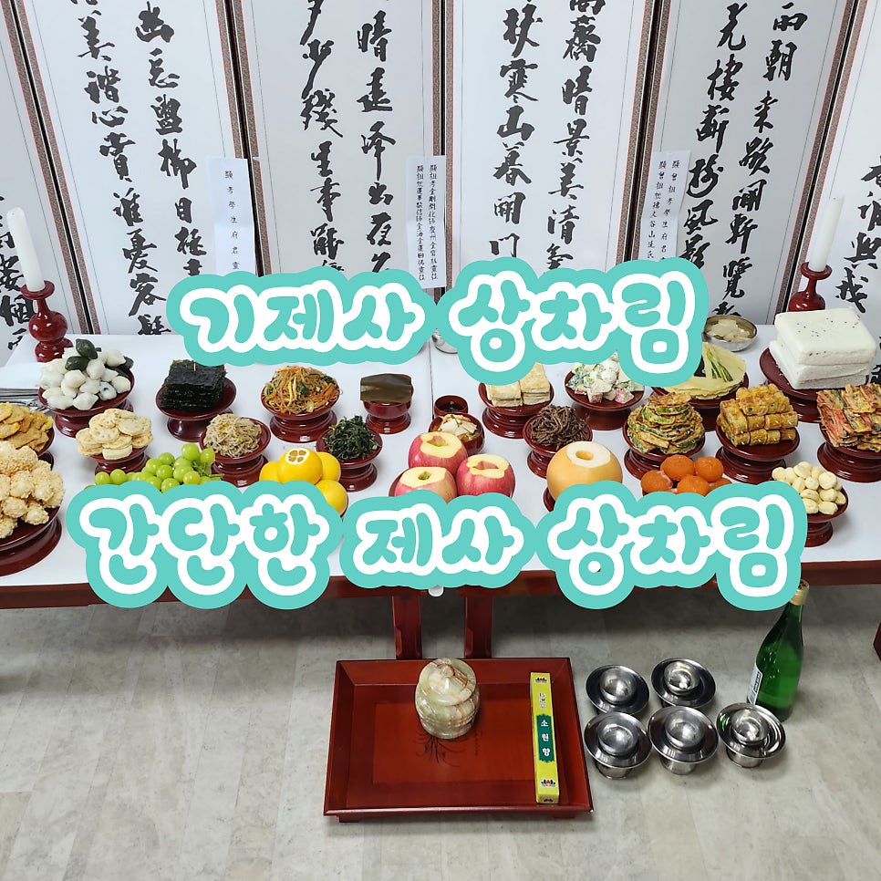 기제사 상차림 :: 제사 음식 종류 & 간단한 제사 상차림 쉬운 요약 : 네이버 블로그