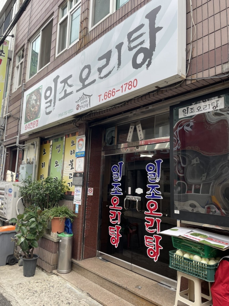 일조오리탕 이미지
