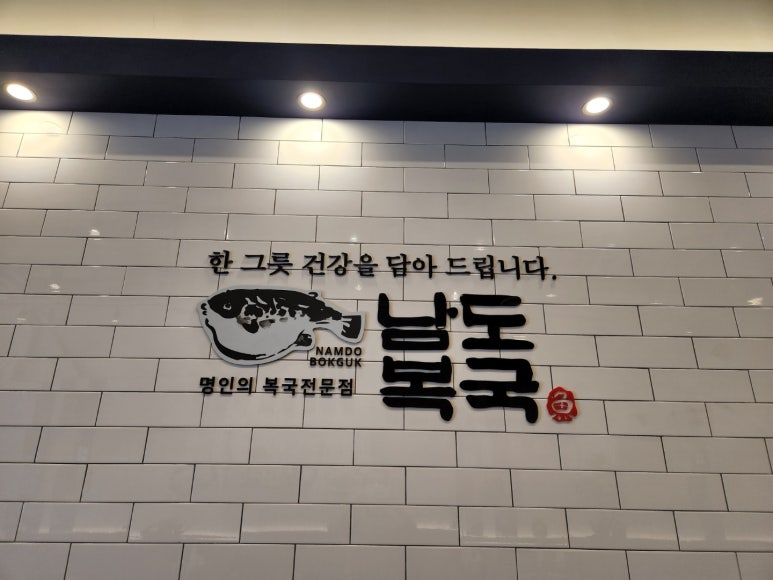 남도복국 이미지