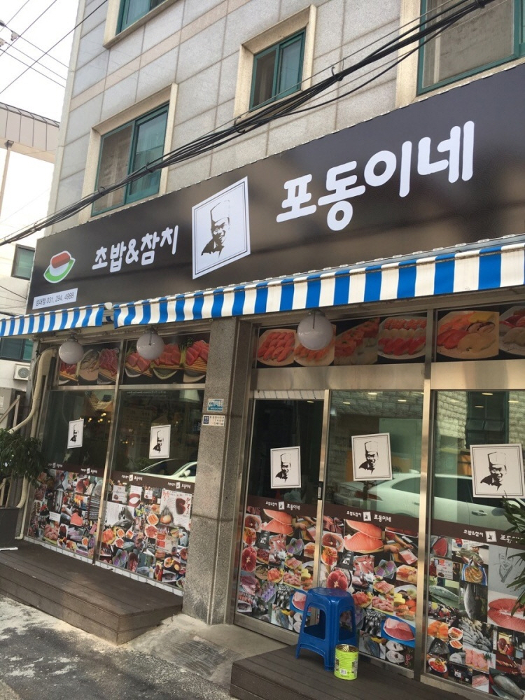 포동이네성대점 이미지