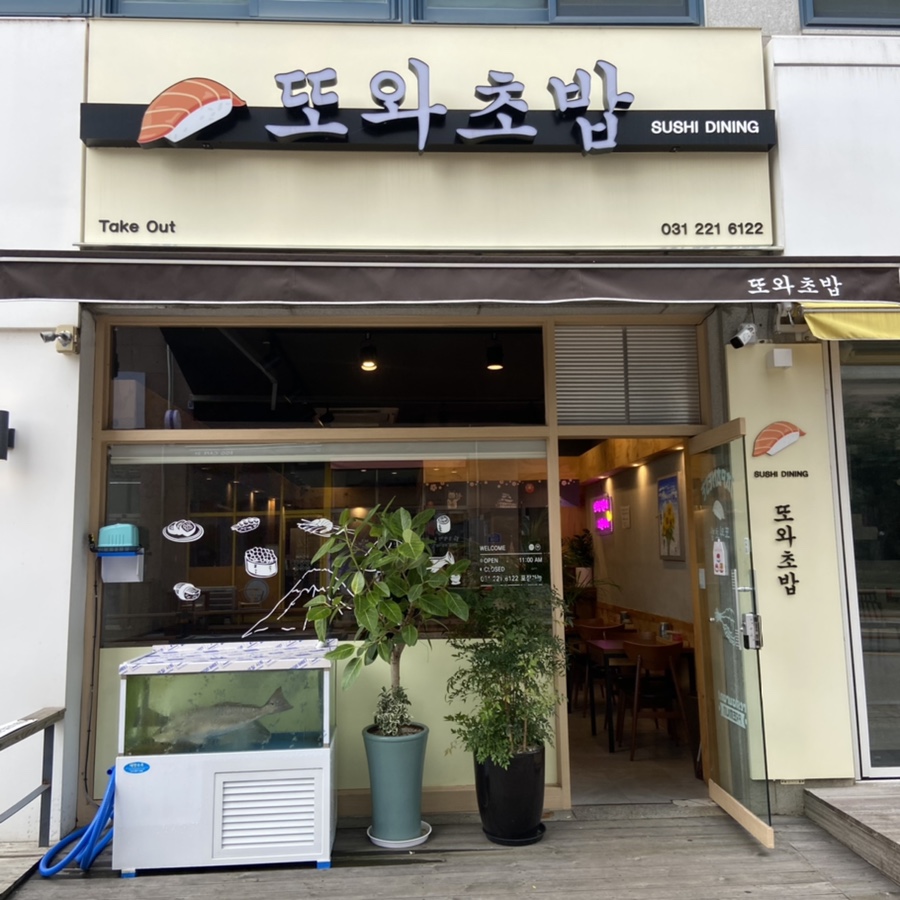 또와 회초밥 이미지