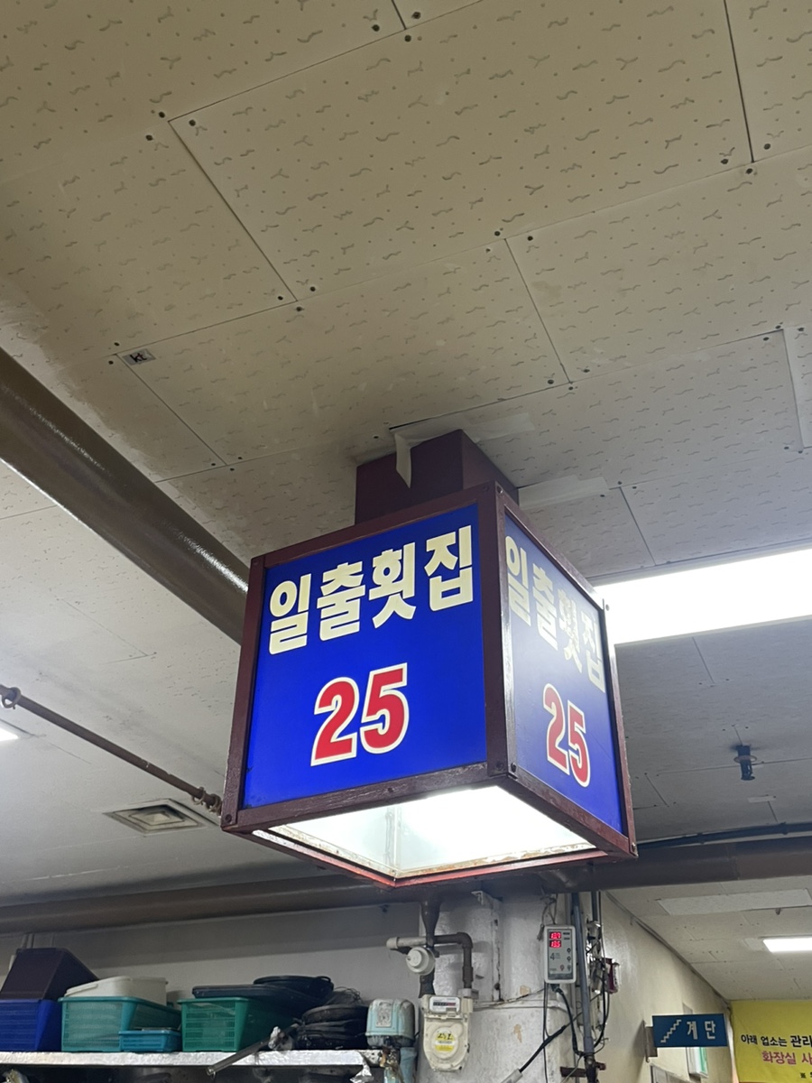 일출회집25호 이미지