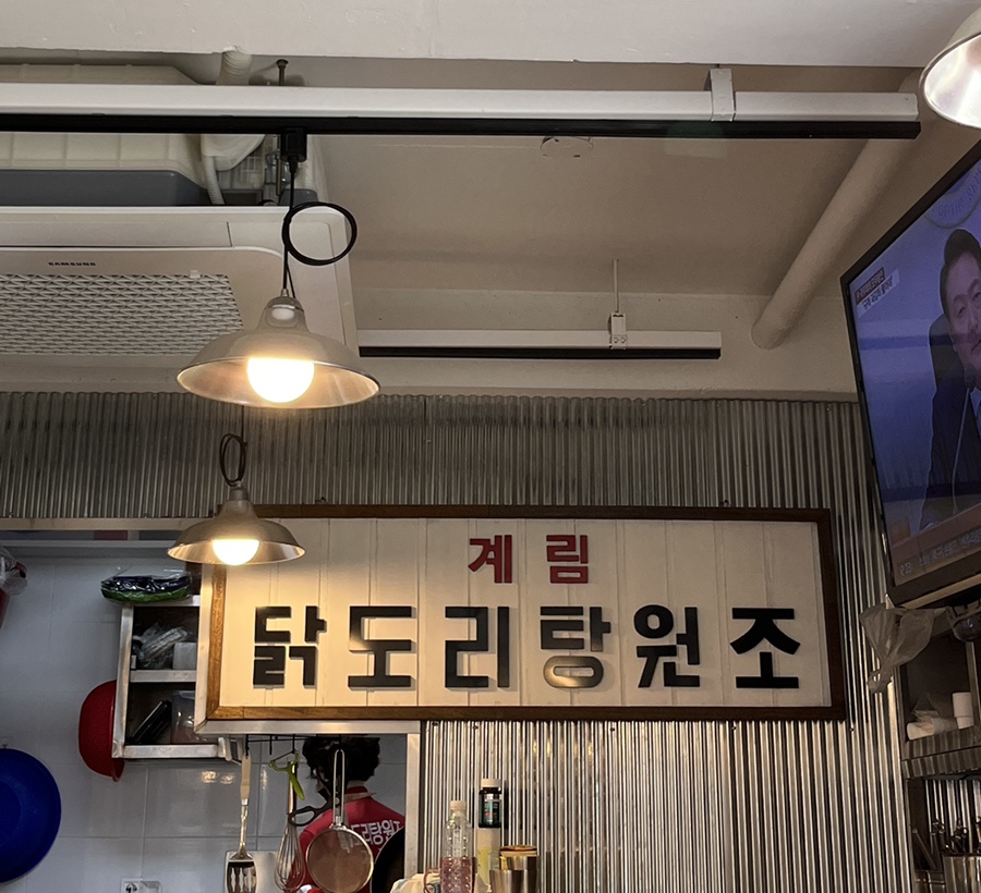 종로계림닭도리탕원조연남점 이미지