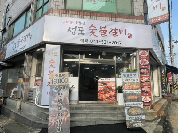 성도숯불갈비 이미지