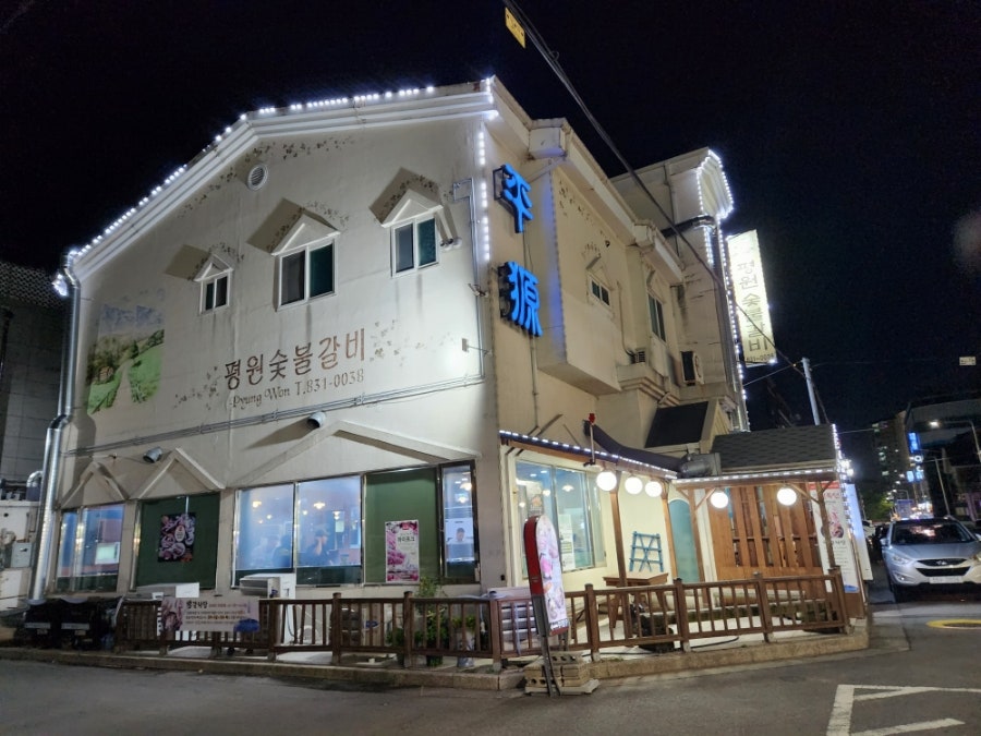 평원참숯불갈비 이미지