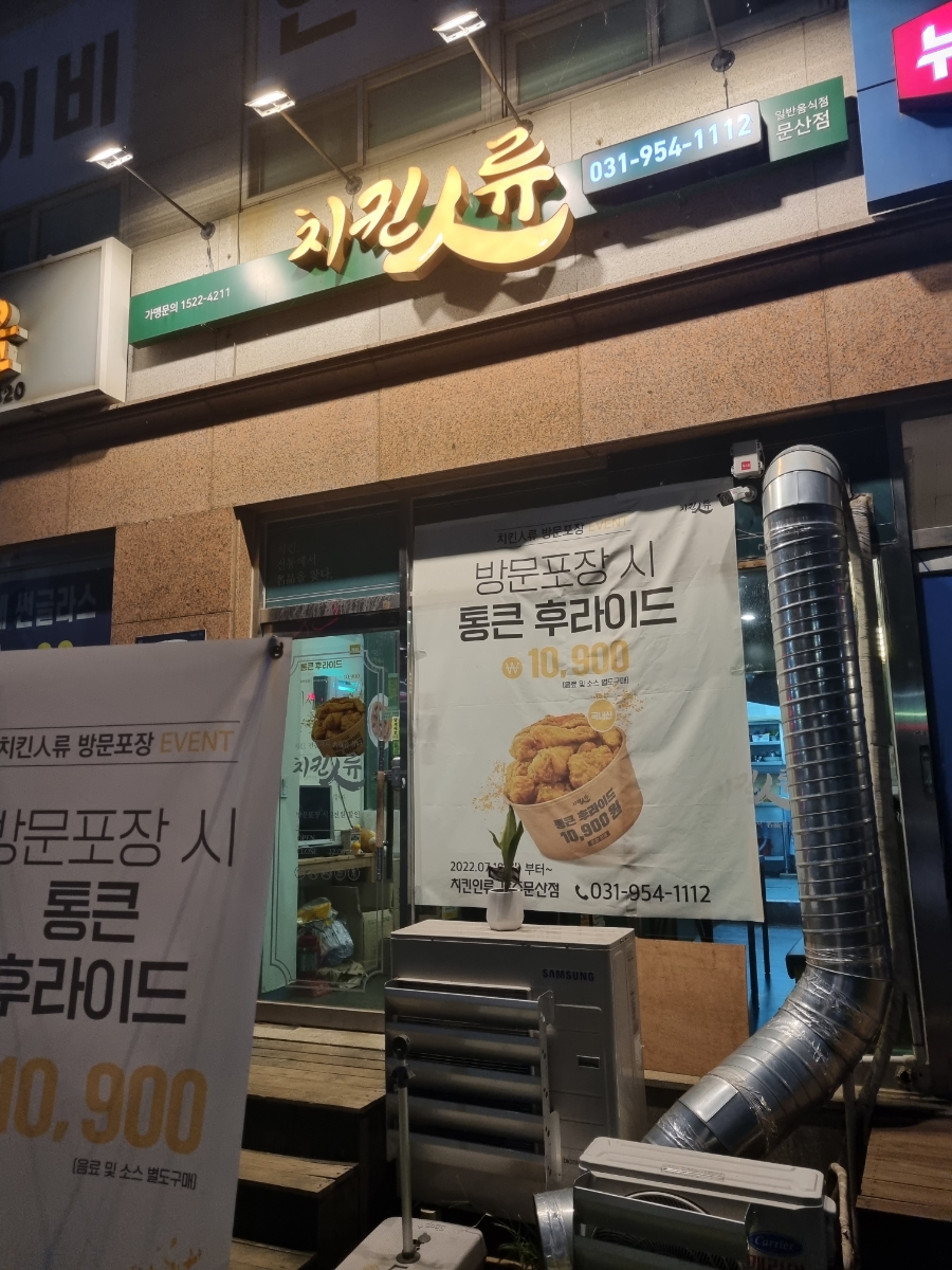 치킨인류 파주문산점 이미지
