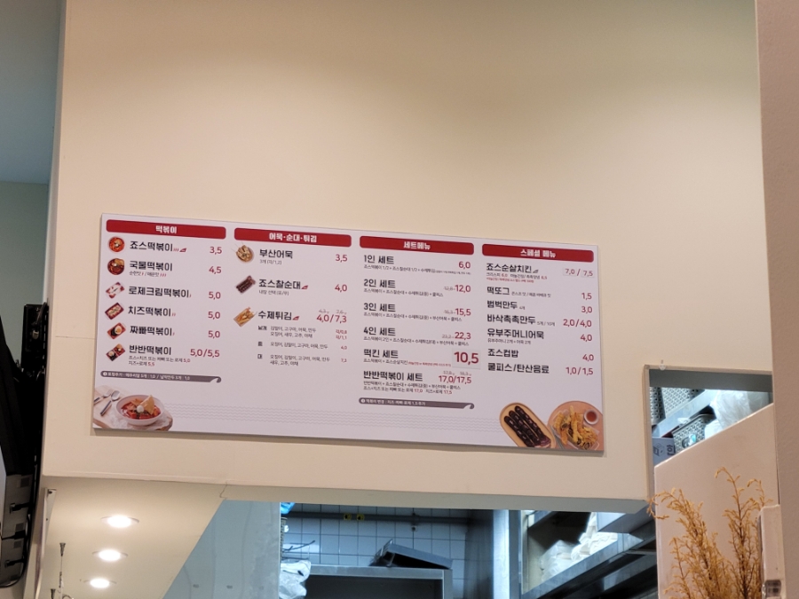 죠스떡볶이 왕십리센트라스점 이미지