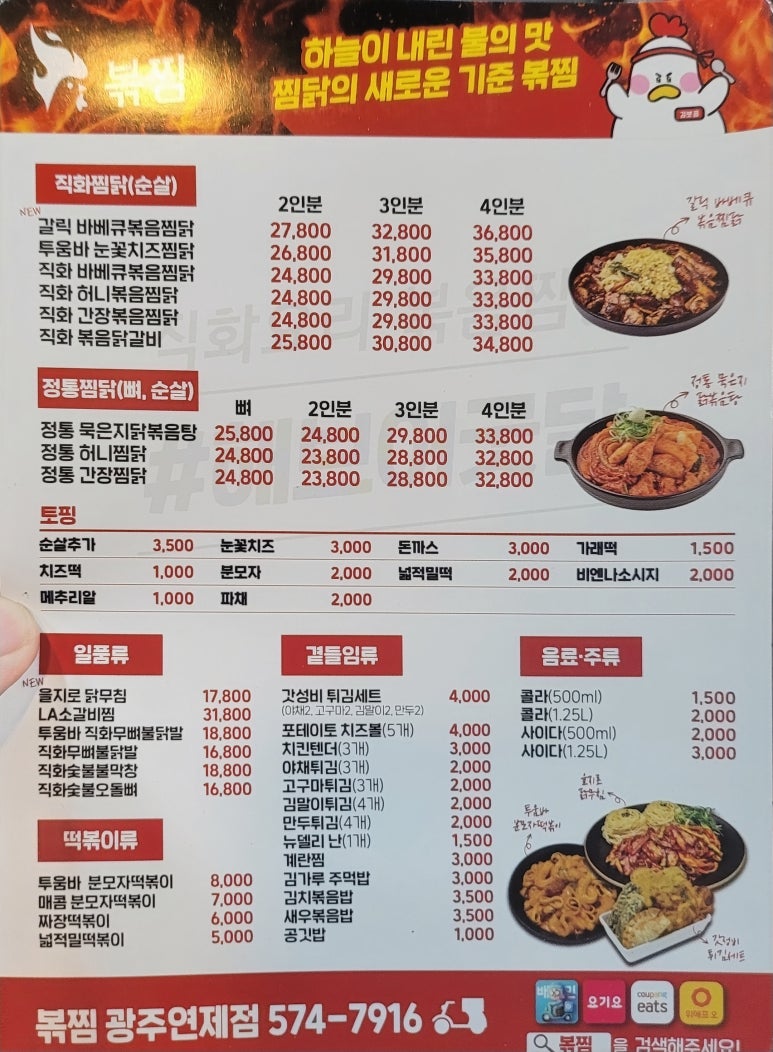 직화볶음찜닭볶찜광주 이미지