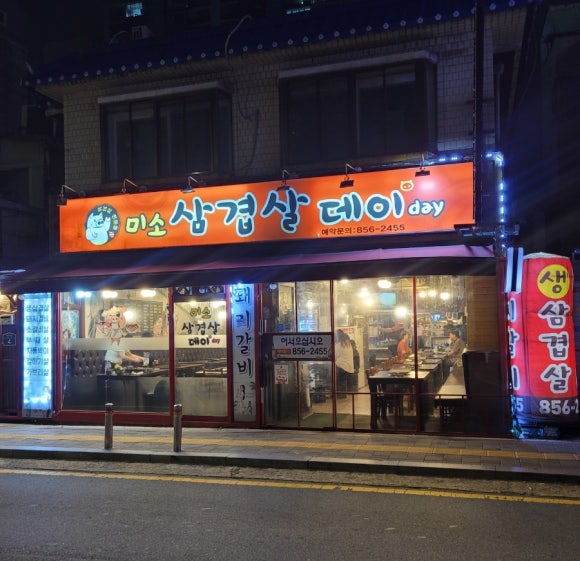 미소삼겹살데이 이미지