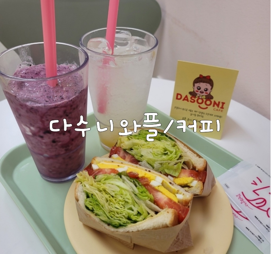 다수니와플 이미지