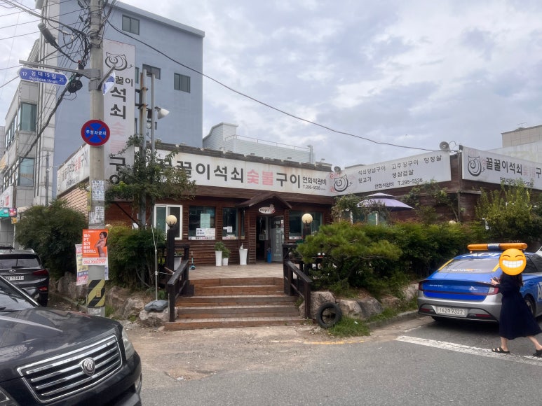 꿀꿀이숯불구이 이미지
