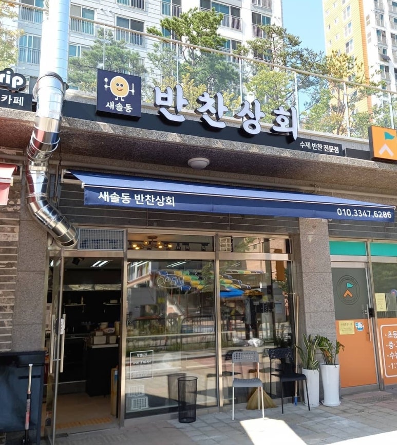 새솔동반찬상회 이미지