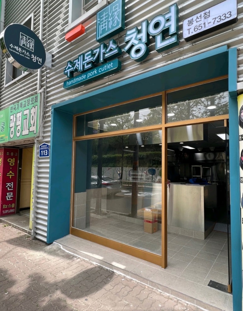 수제돈가스청연(봉선점) 이미지