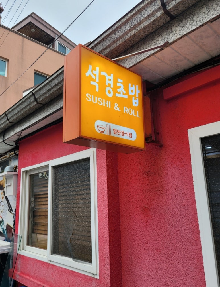 석경초밥 이미지