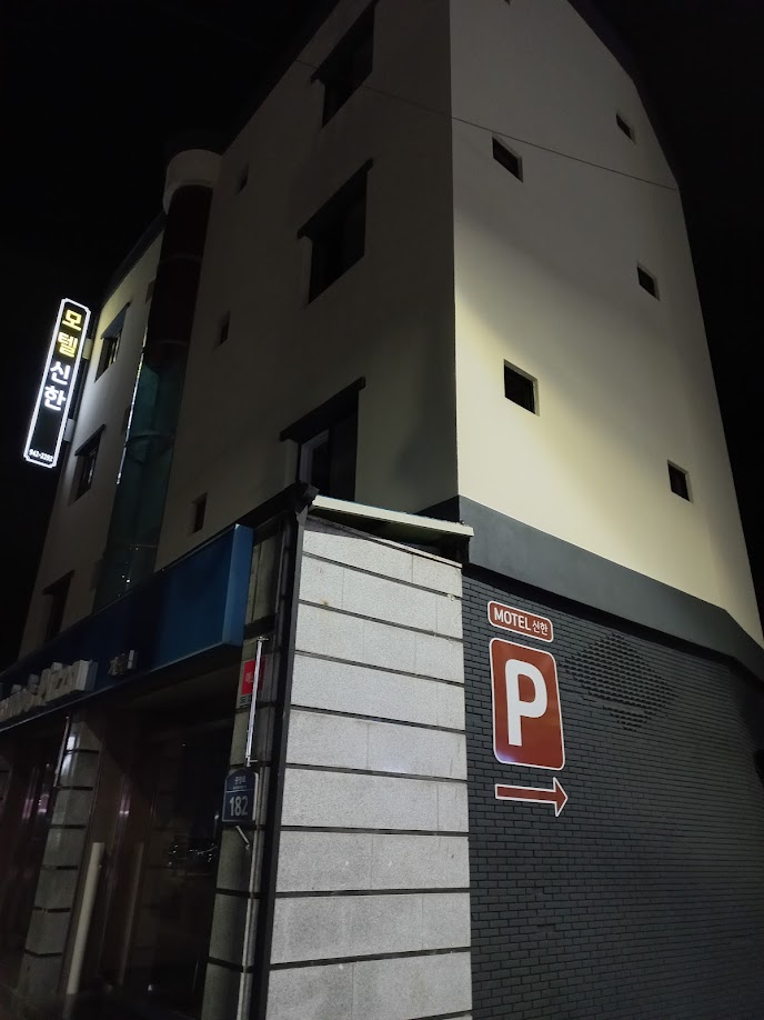 신한모텔 이미지