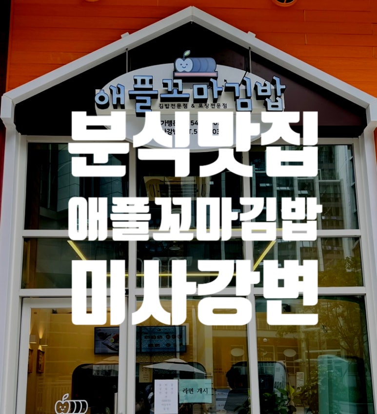애플꼬마김밥하남 이미지