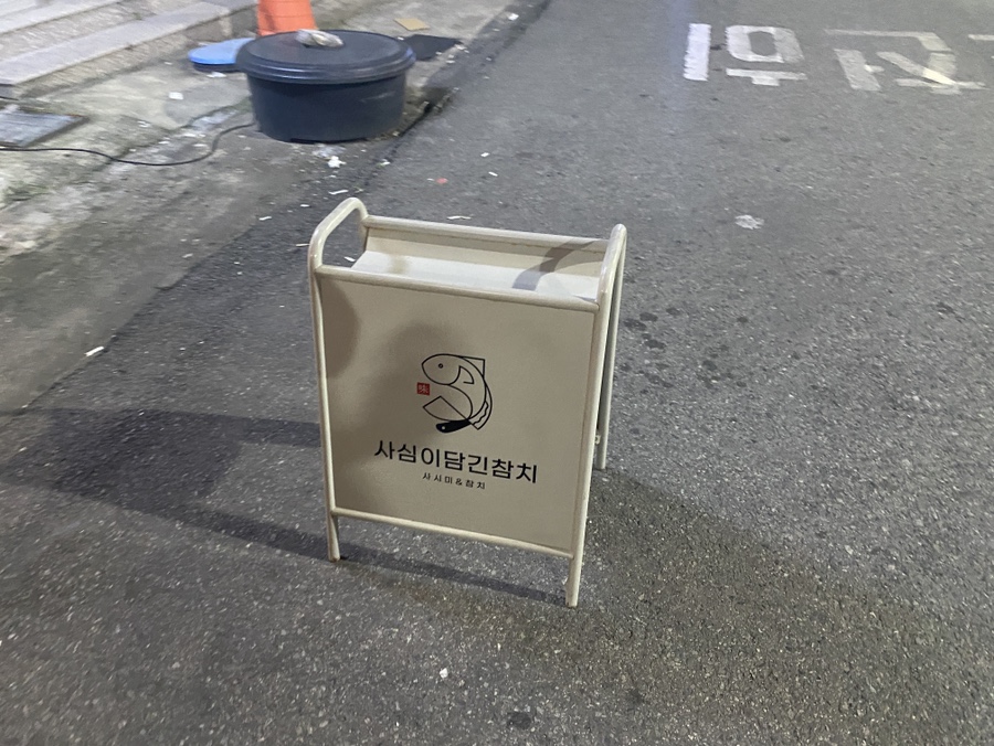 사심이담긴참치 이미지