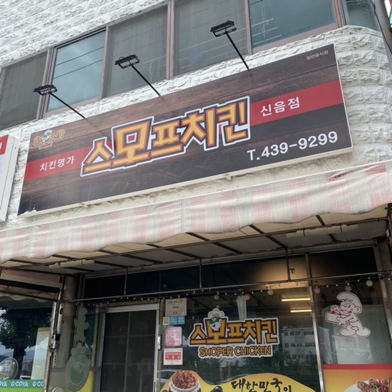 스모프치킨신음점 이미지