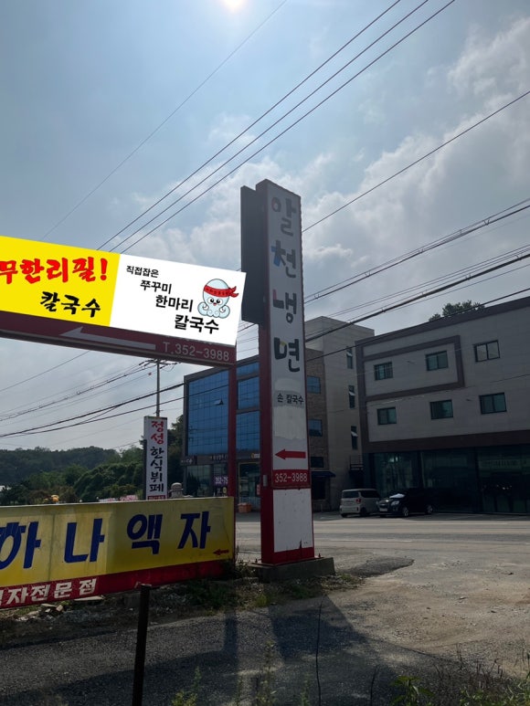 알천냉면 이미지