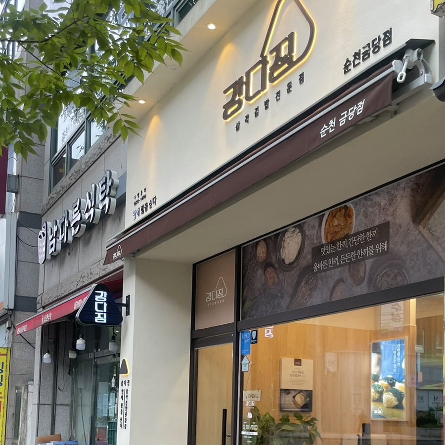 강다짐순천금당점 이미지
