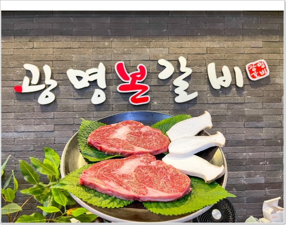 광명본갈비 이미지