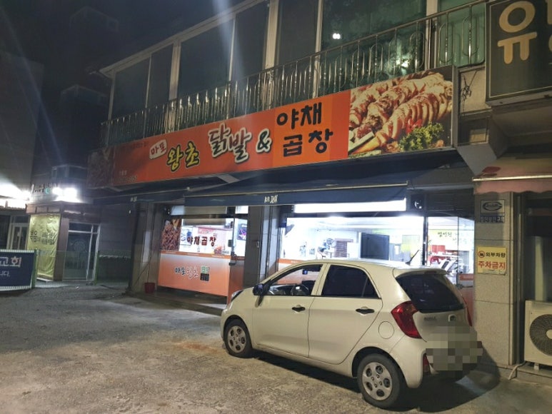 왕초곱창 이미지