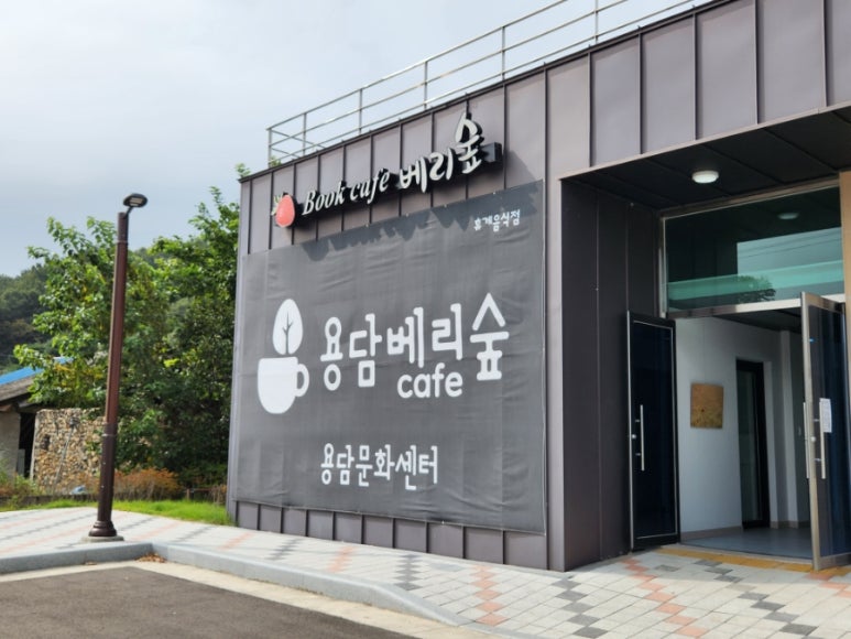 용담베리숲 이미지