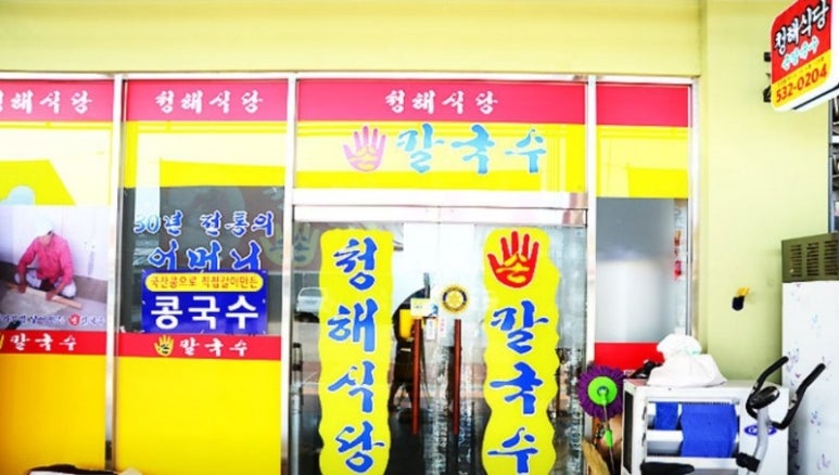 청해손칼국수 이미지