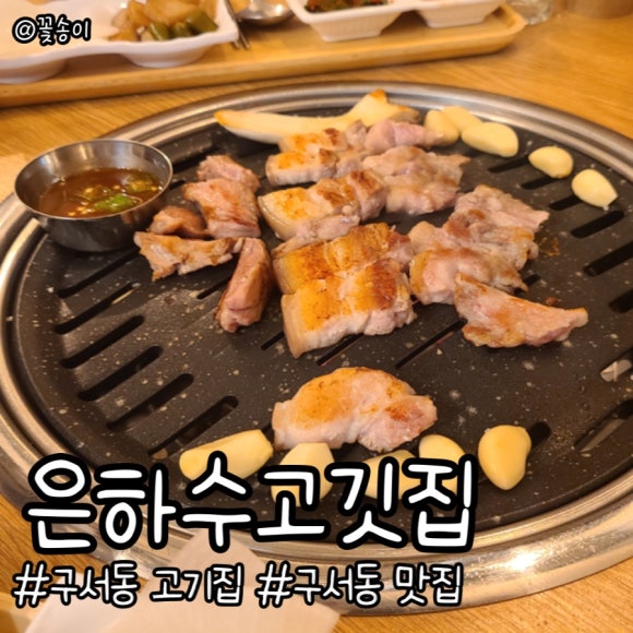 은하수고깃집 이미지