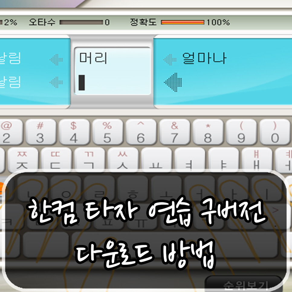한컴 타자 연습 구버전 후기 :: 다운로드 방법 : 네이버 블로그