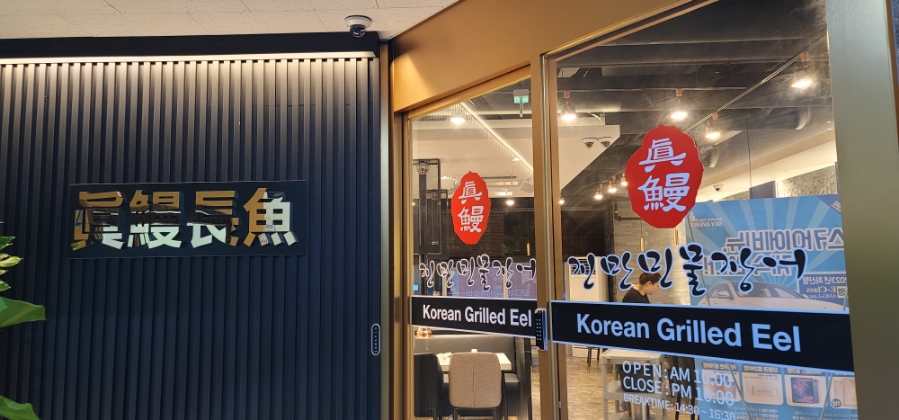 진만민물장어 이미지