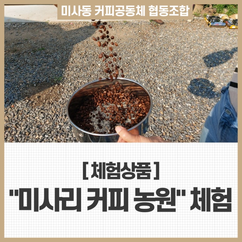 미사동커피공동체협동조합 이미지