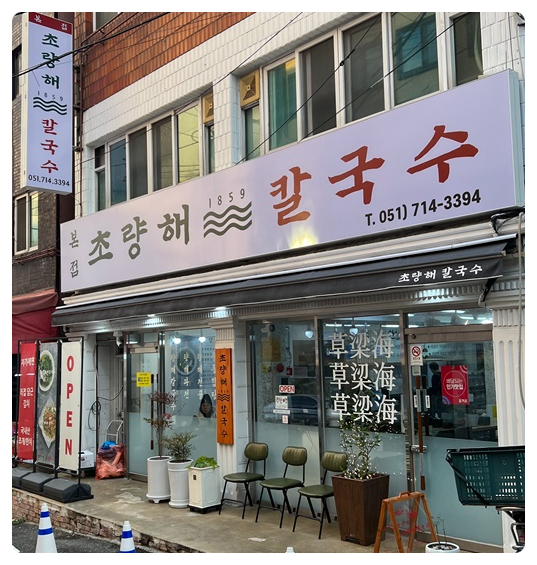 초량해 칼국수 이미지