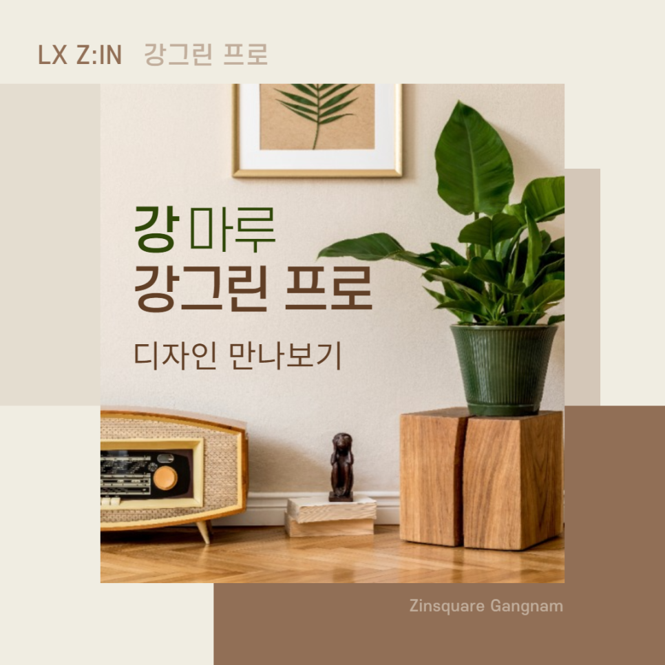 강인테리어 이미지