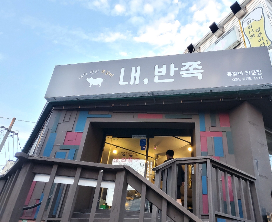 내가반한쪽갈비 이미지
