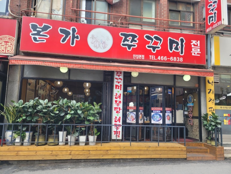 쭈꾸미본가 이미지