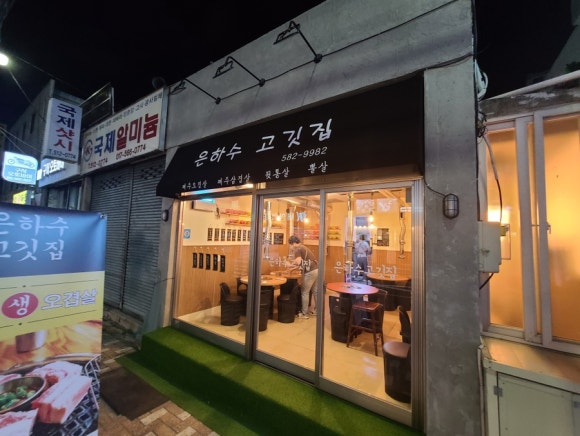 은하수고깃집 이미지