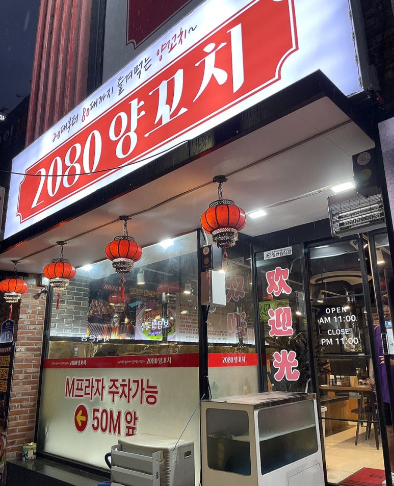 2080양꼬치 이미지