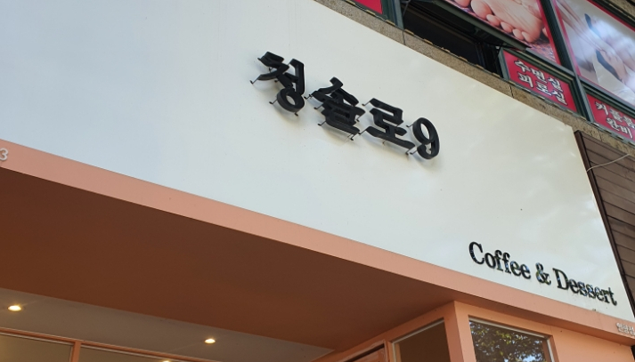 배스킨라빈스순천연향점 이미지