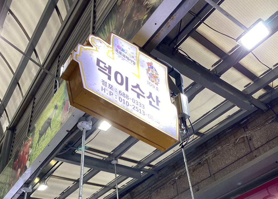 덕이수산 이미지
