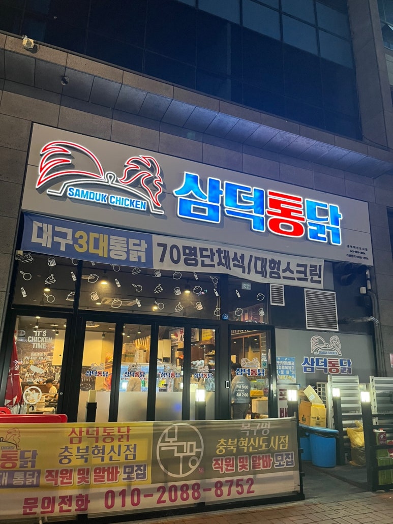 삼덕통닭 충북혁신도시점 이미지