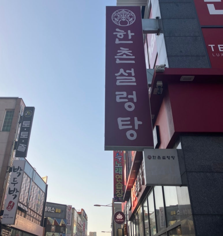 한촌설렁탕목포평화광장점 이미지