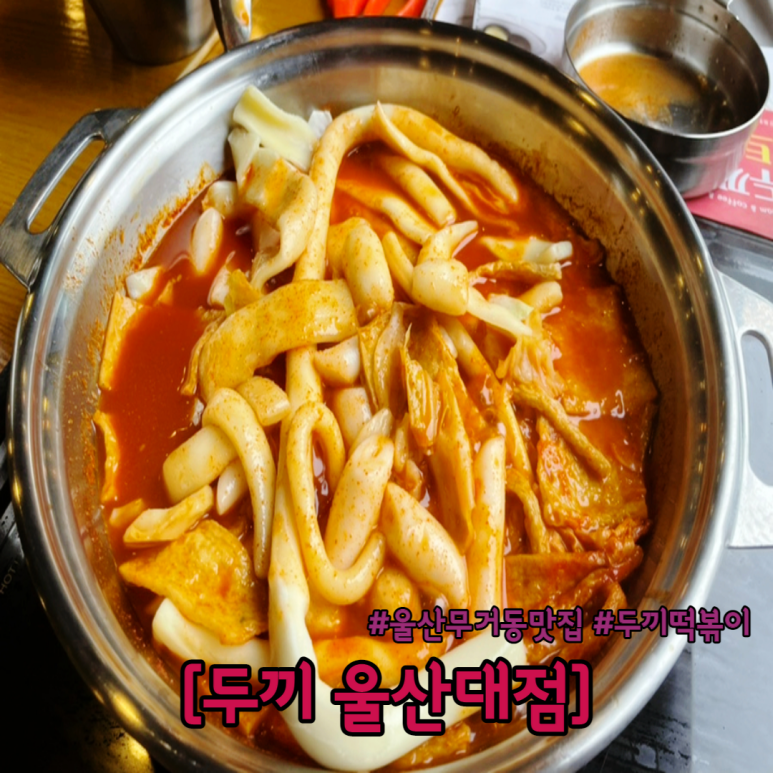 두끼울산대점 이미지