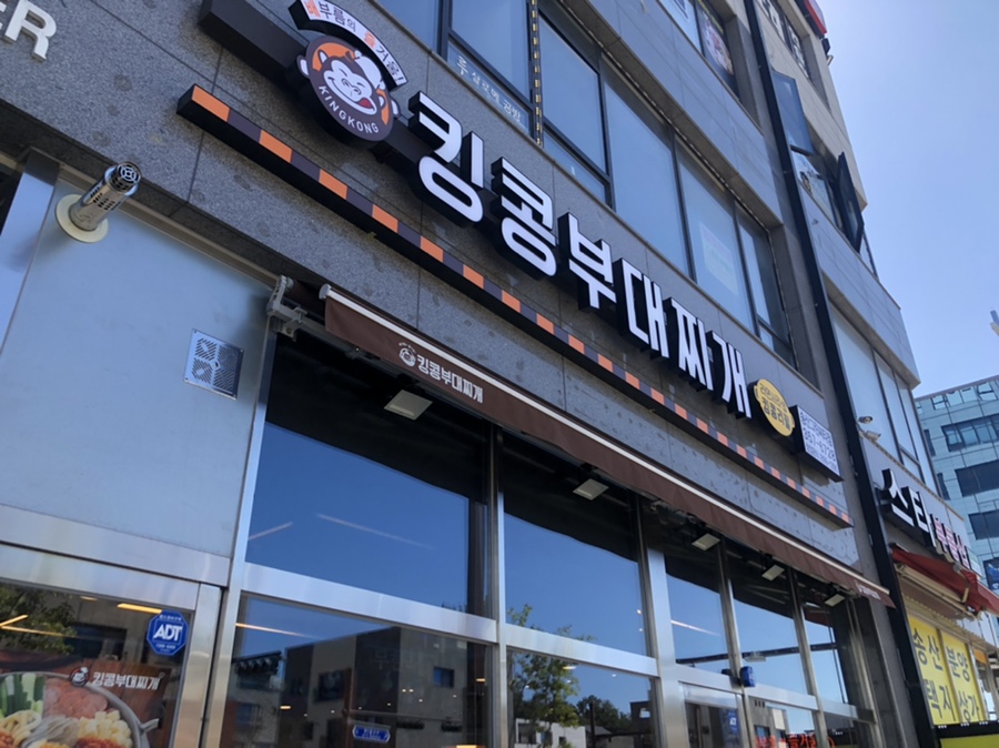 킹콩부대찌개 화성송산그린시티점 이미지