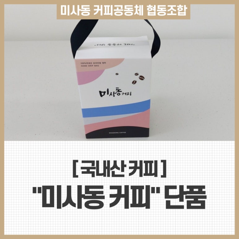 미사동커피공동체협동조합 이미지
